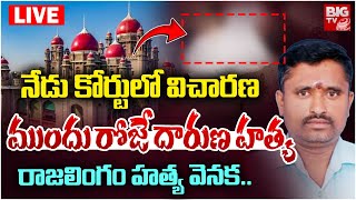 Warangal Raja lingam Kaleshwaram Case KCR Victim Case Updates: నేడు కోర్టులో విచారణ | BIG TV