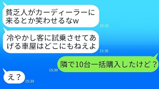 車を買いに行ったとき、貧乏だと思われて試乗を断られたカーディーラーの店員。「貧乏人は入店禁止」と言われ、仕方なく他の店で10台まとめて買った。