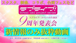 【ラブライブ！シリーズ9周年発表会】新情報のみ抜粋動画・スクスタ配信時期やμ’s、Aqours、Saint Snow、虹ヶ咲での合同フェス・コラボ情報や新曲も！！