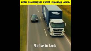 വലിയ വാഹനങ്ങളുടെ മുന്നിൽ സൂക്ഷിച്ചു കയറാം | Samsung Truck | Motive In Facts