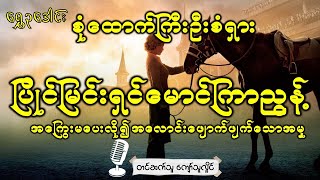 အကြွေးရှင်များကိုကြောက်၍ အမဖြစ်သူအလောင်းအားဖျောက်ဖျက်သူ မောင်ကြာညွန့်