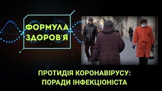 Коронавірус і карантин: поради інфекціоніста