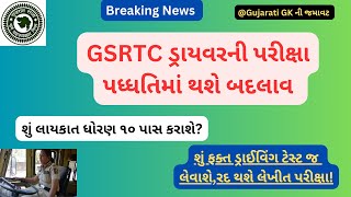 GSRTC ડ્રાયવર ભરતી: ડ્રાયવરની ભરતીમાં શું બદલાશે પરીક્ષા પદ્ધતિ. ધોરણ ૧૦ પાસ થશે લાયકાત? #driver