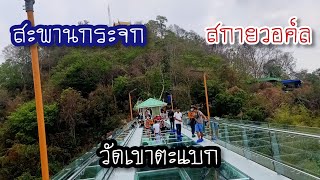 พาเที่ยวสะพานกระจก วัดเขาตะแบก