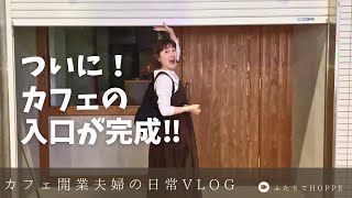 カフェを開業する夫婦の日常VLOG👫|ついに、お店にドアが！色が！！ガラスがついた！！！