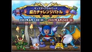 【ドラクエ10】アマツカゼ超級のモンスターバトルロード協力チャレンジバトル！【バトルトリニティ】