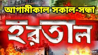 আগামীকাল রবিবার সকাল-সন্ধ্যা হরতাল ডেকেছে বিএনপি। || বাংলা নিউজ