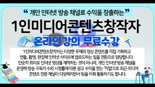 [1인미디어콘텐츠창작자 자격증 무료강의] - 제1강 미디어콘텐츠 및 제작자 백진원 교수