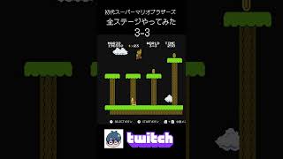 初代スーパーマリオブラザーズ全ステージやってみた3-3【twitchより】