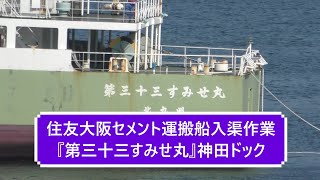 住友大阪セメント運搬船入渠作業『第三十三すみせ丸』神田ドック