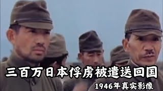 1946年真实影像，三百万日本俘虏被遣送回国，乘坐航母潇洒惬意