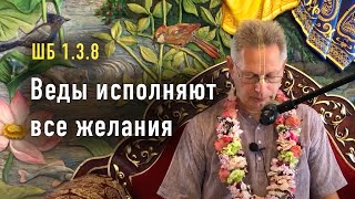 2022-08-13 - ШБ 1.3.8 - Веды исполняют все желания