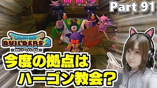 【ドラゴンクエストビルダーズ2】今度の拠点はハーゴン教会？【ネタバレあり】Part 91