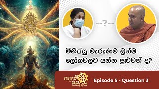 මිනිස්සු මැරුණම බ්‍රහ්ම ලෝකවලට යන්න පුළුවන් ද? - සදහම් සිසිලස Ep5 Q3