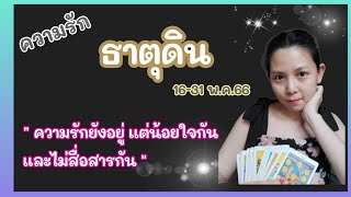 ความรัก💘ธาตุดิน 16-31พ.ค.66 ความรักยังอยู่💕แต่น้อยใจกันและไม่สื่อสารกัน