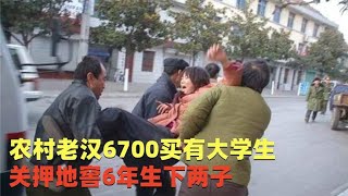 农村老汉6700元买女大学生，关地窖六年生两子，经历让人落泪