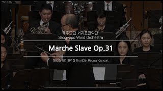 Marche Slave Op.31 / Pyotr Ilich Tchaikovsky - Jeju Seogwipo Wind Orchestra \u0026 Dongho Lee