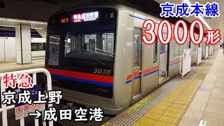 【全区間走行音・東洋IGBT】京成本線[特急] 3000形 京成上野→成田空港