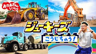 ジューキーズ　こうじちゅう！実写版！ / おかあさんといっしょ  はたらくくるまのうた