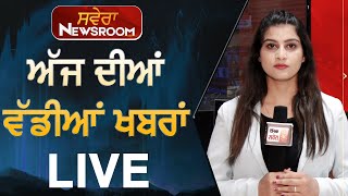 Newsroom Bulletin Live: ਦੇਖੋ ਦਿਨ ਭਰ ਦੀਆਂ ਵੱਡੀਆਂ ਖ਼ਬਰਾਂ