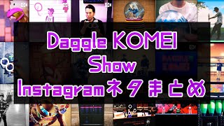 Daggle KOMEI - 【Instagram】ネタまとめ『Show編』