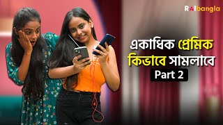 একাধিক প্রেমিক কিভাবে সামলাবে | Part_2 | রাই বাংলা মিনিস