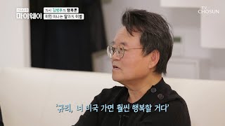 미국 이민 가는 딸과의 마지막 여행😭  | [마이웨이] 224회 20201116 | TV조선