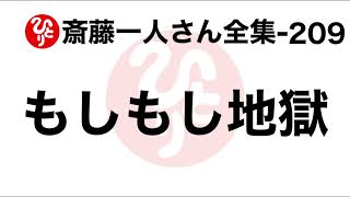 【斎藤一人さん全集-209】もしもし地獄