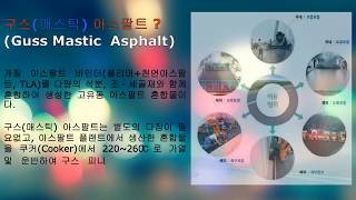 구스(매스틱) 아스팔트 포장(Guss Mastic Asphalt Pavement) 시공(감성교, 감성1교)_태륭건설(주)