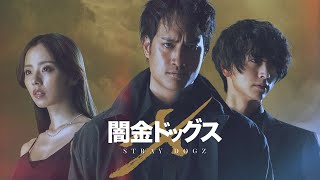 映画「闇金ドッグスX」予告編