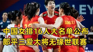 中国女排出征世联赛16人名单，张常宁入选，郎平三大爱将无缘#volleyball #sports #foryou #WorldLeague