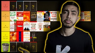 ماذا أقرأ؟ | ترتيب افضل الكتب Book Tier List