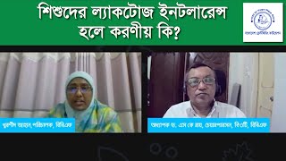 শিশুদের ল্যাকটোজ ইনটলারেন্স হলে করণীয় কি?