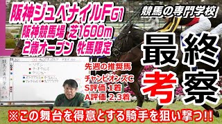 【競馬】阪神ジュベナイルフィリーズ2021 この舞台に相性のいい騎手を中心に馬券を組み立てる【競馬の専門学校】