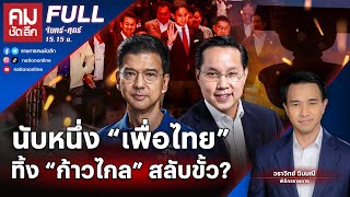 นับหนึ่ง “เพื่อไทย” ทิ้ง “ก้าวไกล” สลับขั้ว? | คมชัดลึก | 21 ก.ค. 66 | FULL | NationTV22