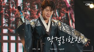 [4K] 영탁 - 막걸리한잔 🍶 (240218 TAK's WORLD IN 앵콜콘서트)