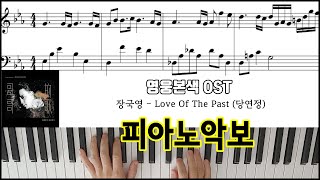 영웅본색 OST 장국영 - 당연정ㅣ 피아노악보 | 피아노연주곡 l 當年情 ㅣ Leslie Cheung - Love Of The Past Piano Cover Sheet Music