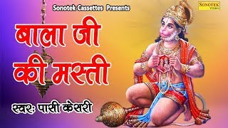 बालाजी की मस्ती | Passi Kesri | Hanumanji Bhajan | Balaji Bhajan #Sonotek Bhakti