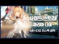 【Arknights】 Maria Nearl MN-EX8 + Medal Low Rarity Clear Guide with Silver Ash