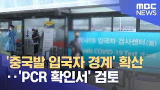 '중국발 입국자 경계' 확산‥'PCR 확인서' 검토 (2022.12.29/뉴스투데이/MBC)