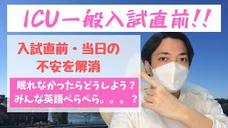 【ICU入試！！】国際基督教大学の一般入試を受ける皆さんを応援します！