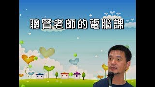 聰賢老師如何上電腦課