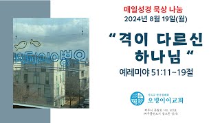 2024.8.19 l 매일성경 큐티도움 l 격이 다르신 하나님  l 왕동식목사