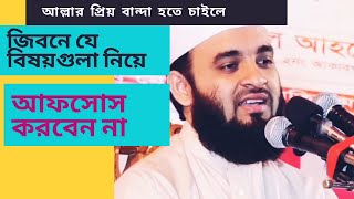 আল্লাহর প্রিয় বান্দা হতে চাইলে যে বিষয়গুলা নিয়ে আফসোস করবেন না। ব্যাখায় বললেন। Mizanur Rahman Azhar