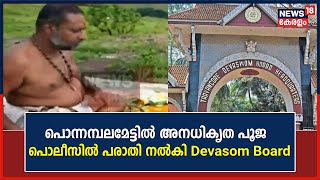 Ponnambalamedu | പൊന്നമ്പലമേട്ടിൽ അനധികൃത പൂജ ; പൊലീസിൽ പരാതി നൽകി Devasom Board