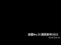 ピタゴラスイッチ no.25 謹賀新年2023