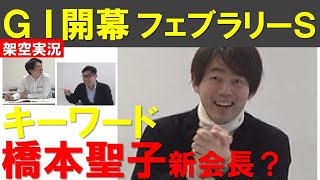 スピリチュアル予想炸裂 大混戦のGⅠ開幕戦 鍵を握るのは橋本聖子新会長？《はみだし競馬BEAT#141​》