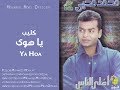 Mohamed Mohy Ya Hoa -  محمد محي يا هوى