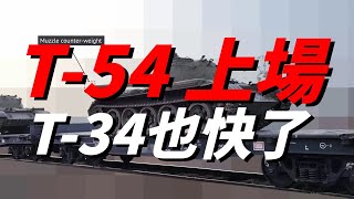 從T-90M到T-54，俄軍裝甲部隊裝備開始降級，試問俄軍還能堅持多久？| T-54 | T-34 | 俄烏 |