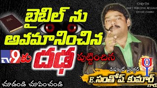 TV9 కి దఢ పుట్టించిన క్రైస్తవుడు||E. సంతోష్ కుమార్ గారు||Boui Deputy Director||